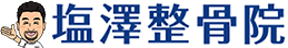 こだわり｜腰痛・猫背改善なら武蔵村山の塩澤接骨院｜スポーツ外傷から骨盤矯正まで対応