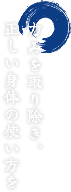 力みを取り除き、 正しい身体の使い方を